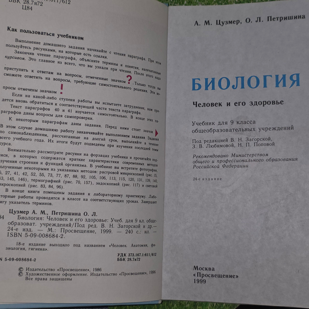 книга " Биология. Учебник для 9 классов " Человек и его здоровье