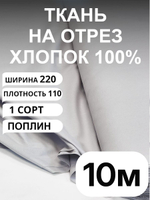 10м. Ткань для шитья поплин "Кварц", шир. 220см, хлопок 100%, плотность 115 г/м, 1 сорт, ткань на отрез