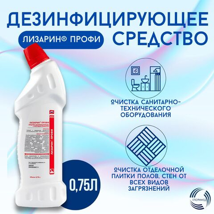 Дезинфицирующее средство Лизарин Профи 750мл
