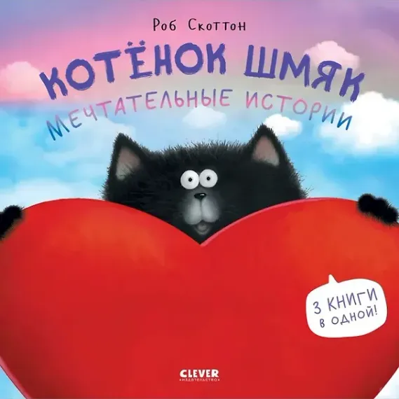 Котенок Шмяк. Котенок Шмяк. Мечтательные истории