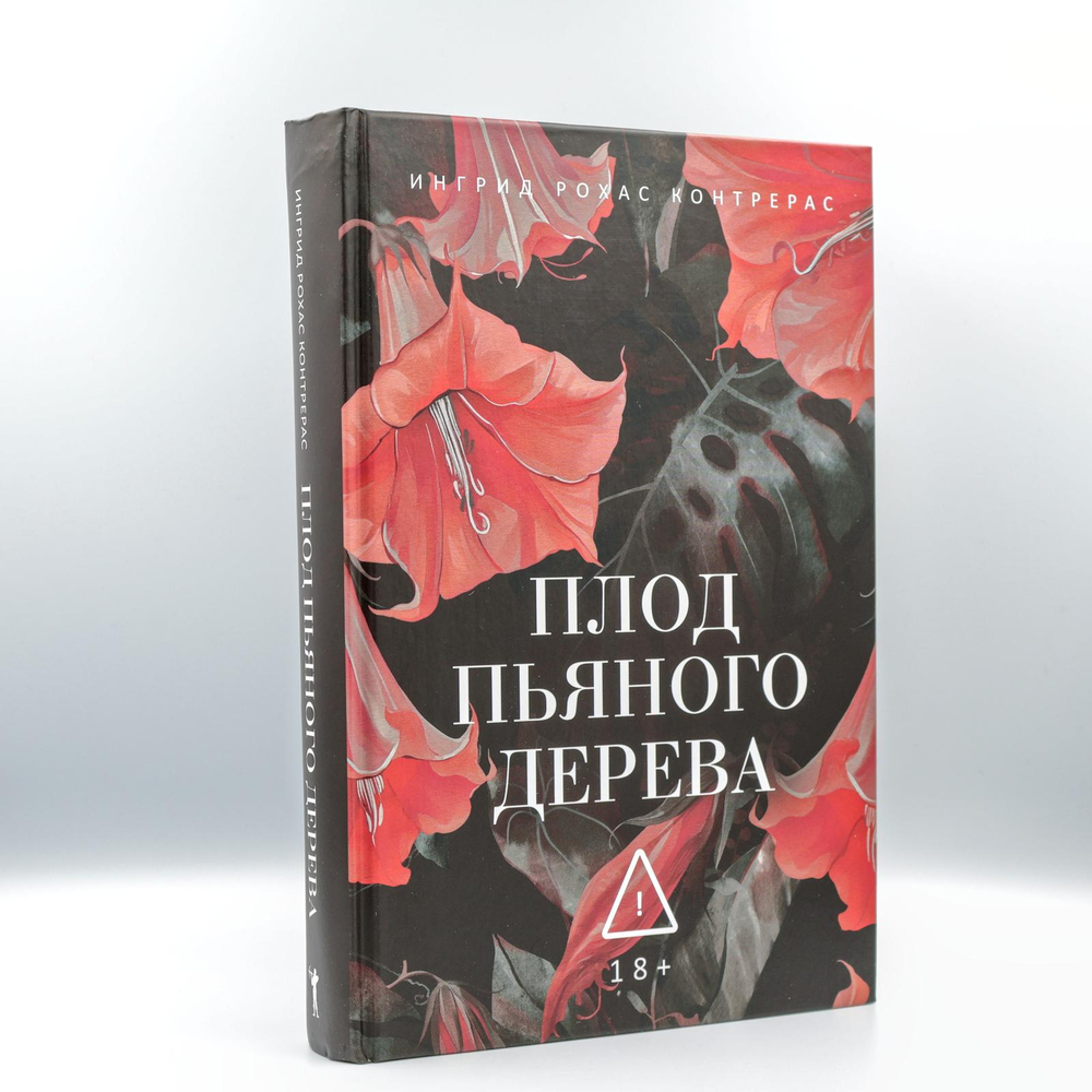Плод пьяного дерева | Контрерас Рохас