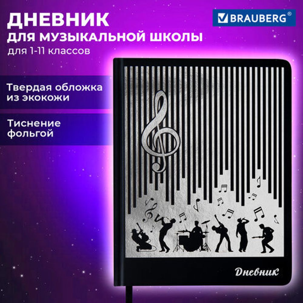 Дневник для музыкальной школы 170х215 мм, 48 л., обложка кожзам твердая, фольга, BRAUBERG, справочный материал, МУЗЫКАНТЫ, 107366