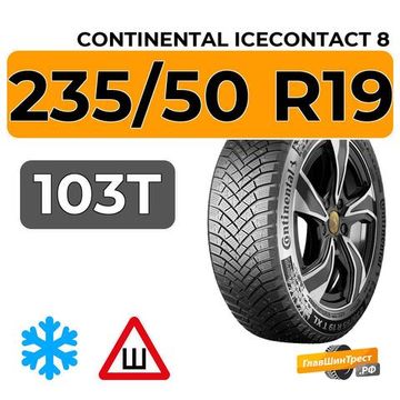Continental IceContact 8 235/50 R19 103T XL FR IR шип.