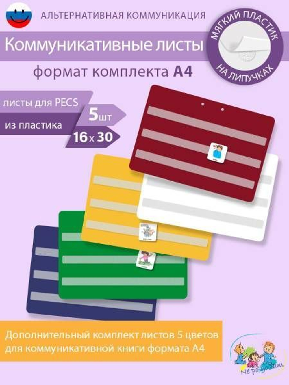 Дополнительные листы с липучками для коммуникативной книги ПЕКС/PECS А4 ПЕКС/PECS