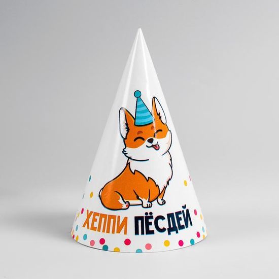 Колпак бумажный «Хеппи пёсдей», 10 шт (корги)