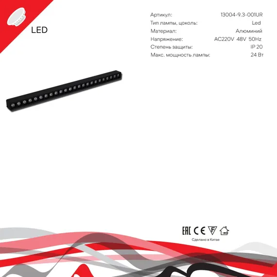 Трековый светильник 13004-9.3-001UR magnetic LED24W BK Reluce