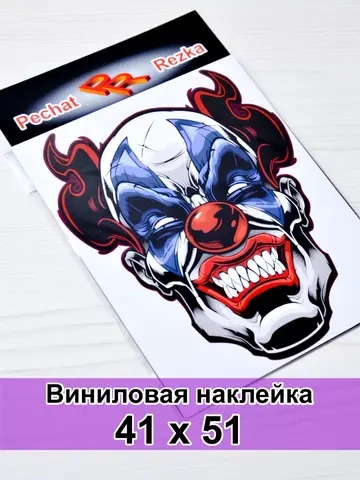 Наклейка - Злой клоун