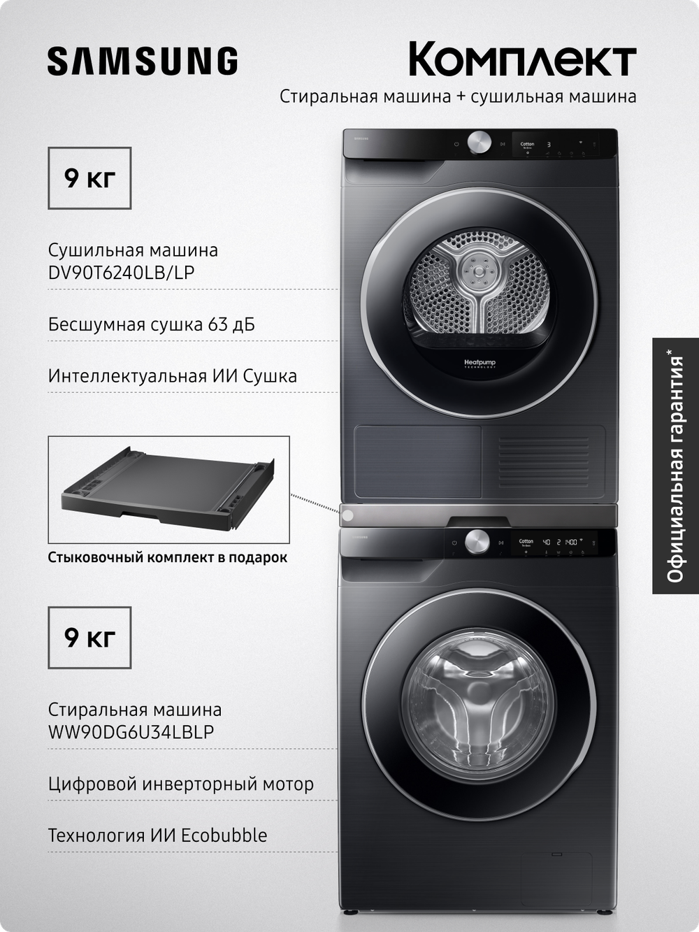 Комплект техники: Стиральная машина WW90DG6U34LBLP + Сушильная машина DV90T6240LB/LP. Стыковочный комплект SKK-UUB в подарок!