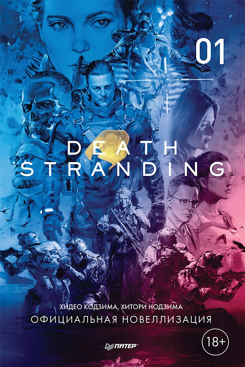 Death Stranding. Часть 1 (Хидео Кодзима)