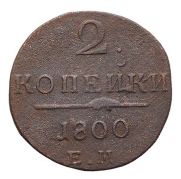 2 копейки 1800 ЕМ Павел I