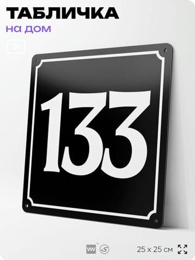 Адресная табличка с номером дома 133, на фасад и забор, черная, 25х25 см, Айдентика Технолоджи