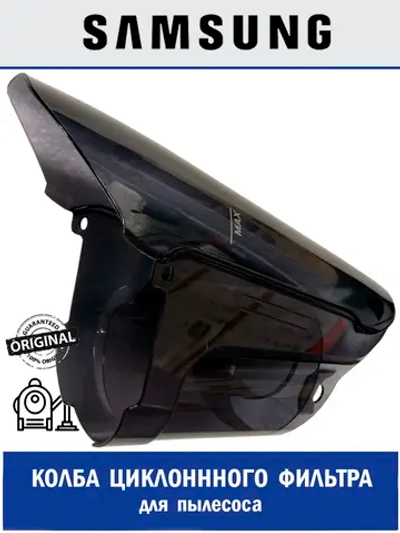 Контейнер циклонного фильтра для пылесоса - DJ61-02358A Samsung