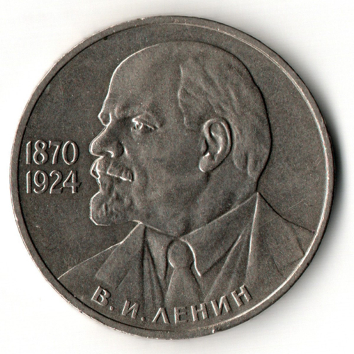 1 рубль 1985 год 115 лет со дня рождения В. И. Ленина