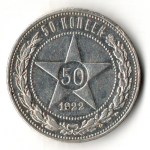 50 копеек 1922 год ПЛ. РСФСР