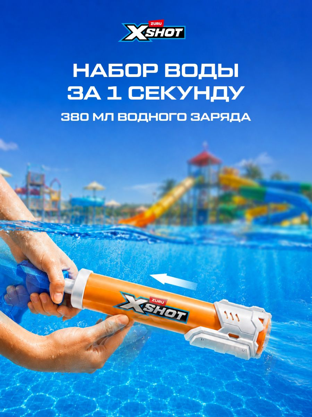 Водный пистолет X-Shot Water Small Tube Soaker