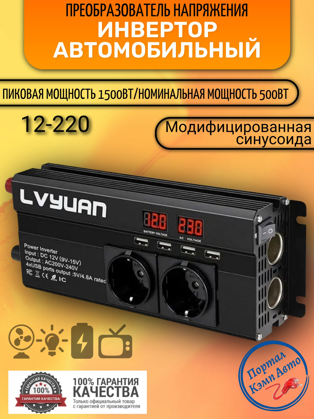Инвертор 12V-220V 1500W б/накл Lvyuan 2 розетки под прикуриватель