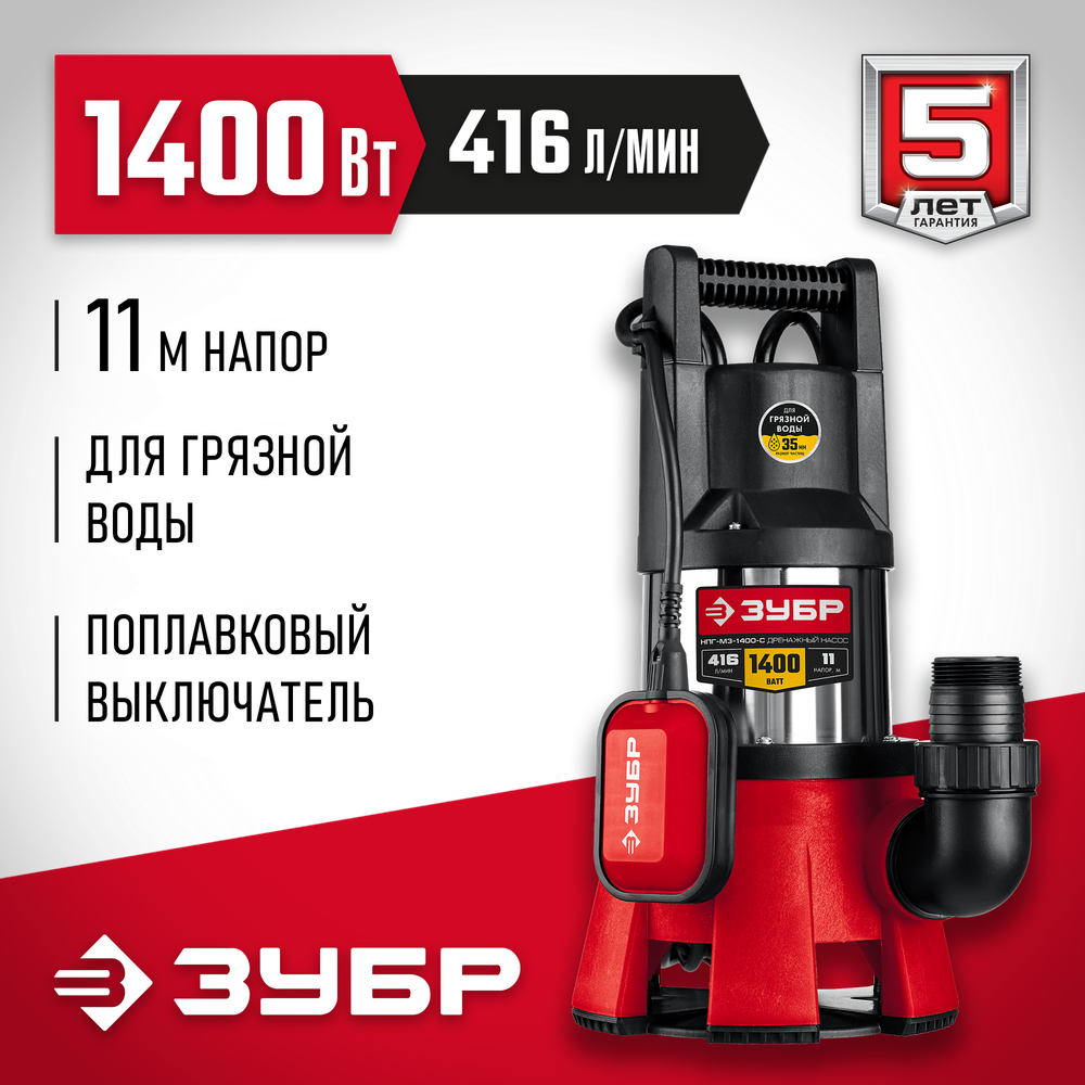 Насос дренажный для грязной воды ЗУБР НПГ-М3-1400-С