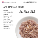 Влажный корм GRANDORF FRESH Tuna in jelly Консервы для кошек филе тунца в желе 6уп по 70гр