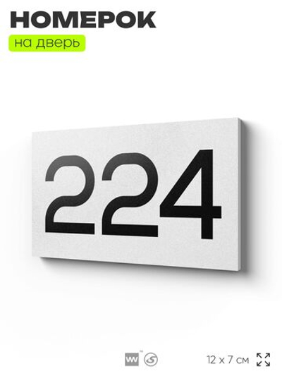 Номер на дверь 224, табличка на дверь для офиса, квартиры, кабинета, аудитории, склада, белая 120х70 мм, Айдентика Технолоджи