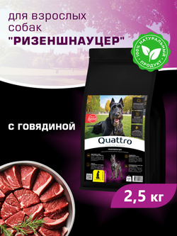 Quattro корм для взрослых собак породы Ризеншнауцер, с говядиной, 2,5 кг, QUATTRO