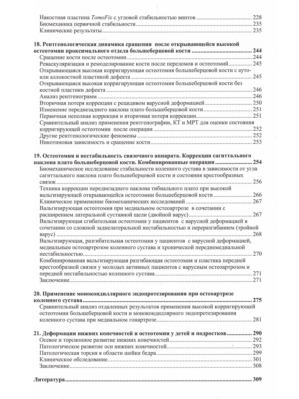 Остеотомии в области коленного сустава