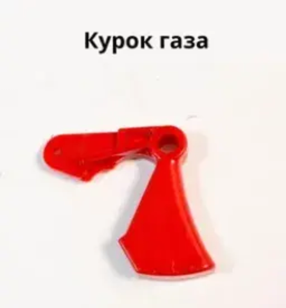 ЗИП Курок газа для кос Champion T252/56,333,433,523