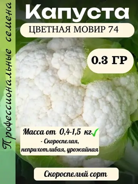 Семена Капуста цветная Мовир 74 0.3 гр