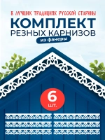 Обналичник №6 на дом из ПВХ комплект 6 шт.