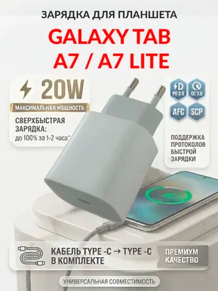 Зарядка для планшета Galaxy Tab A7