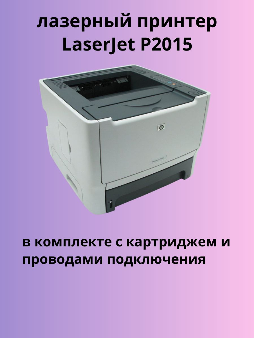 принтер LaserJet P2015. Товар уцененный
