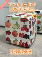 Чехол 35х35х38 на пуфик квадратный