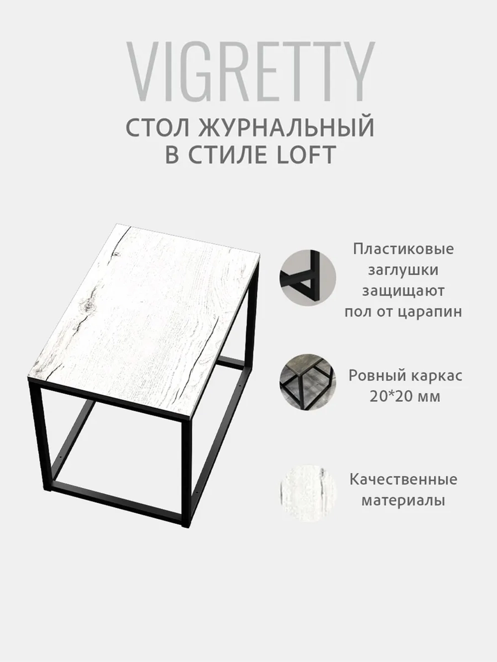 Журнальный столик ВИГРЕТТИ