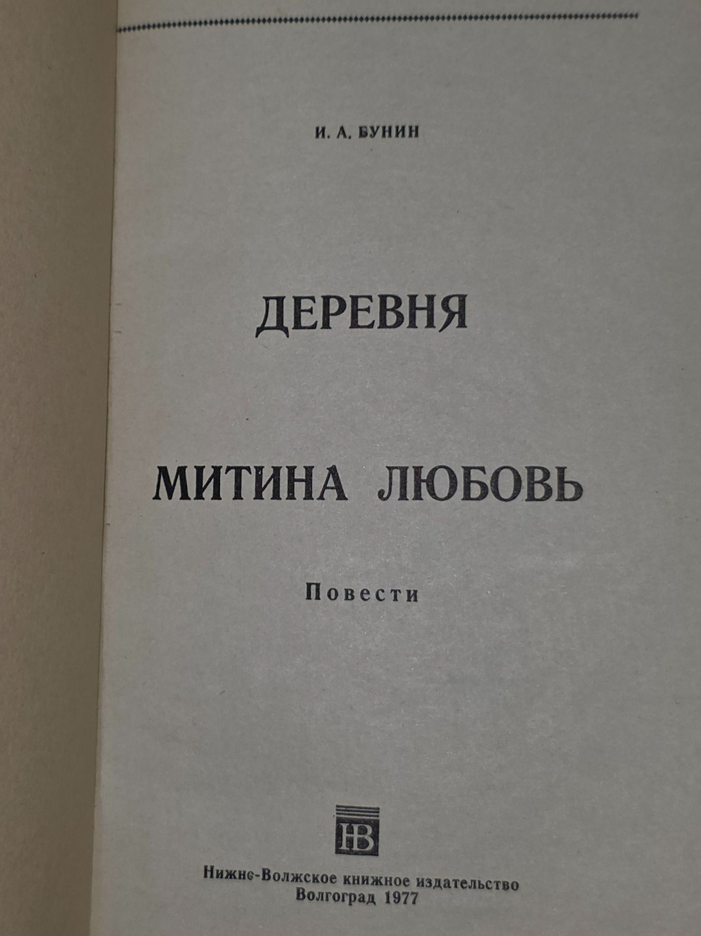 Иван Бунин. Митина любовь