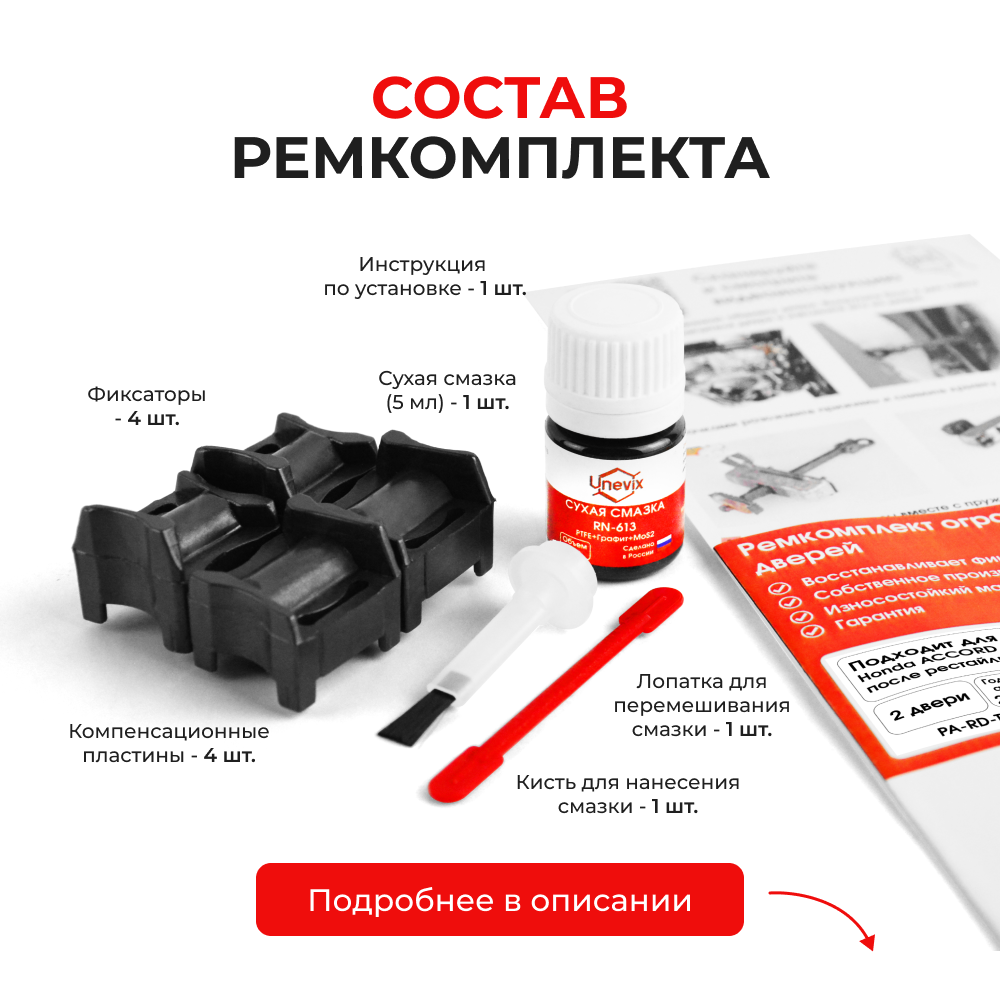 Ремкомплект ограничителей дверей Honda ACCORD (VII) после рестайлинга (Япония и Европа) CL7; CL8; CL9; CM1; CM2 (2 двери, тип 64) 2005-2008