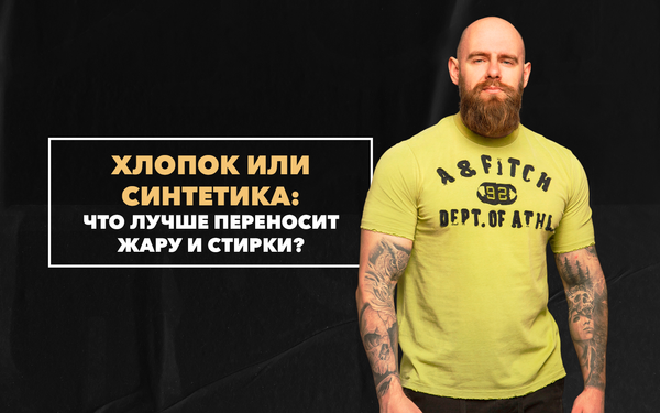 Хлопковые или синтетические футболки: что лучше переносит жару и стирки Хлопковые или синтетические футболки: что лучше переносит жару и стирки