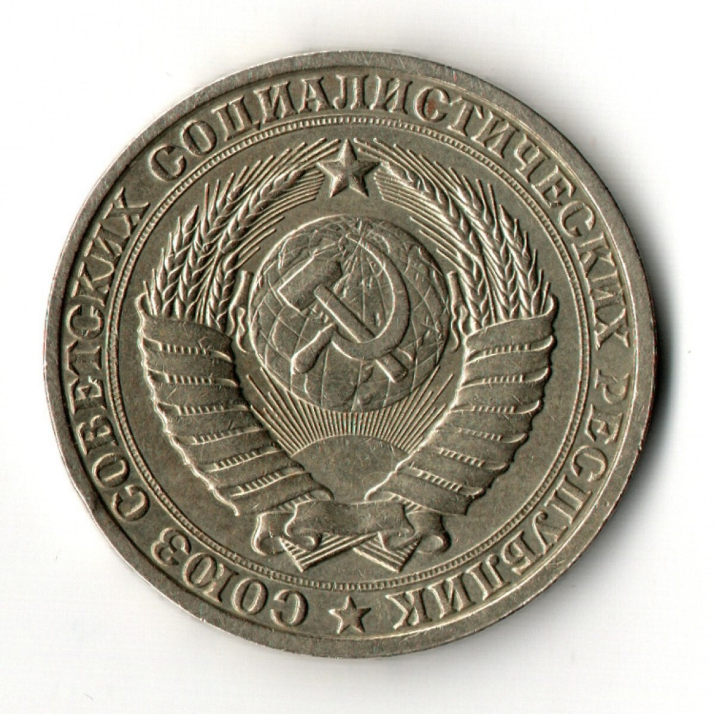 1 рубль 1985 год