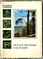 Лекарственные растения набор из 25 карточек, Экскурсия в природу, СССР 1978 год