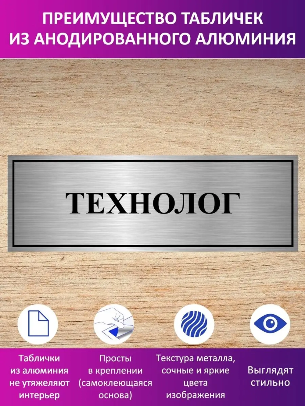 Табличка "Технолог".