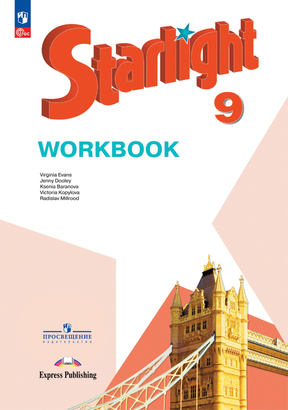 Баранова К.М.(ФГОС-2026) Starlight 9 класс. "Звездный английский" Рабочая тетрадь
