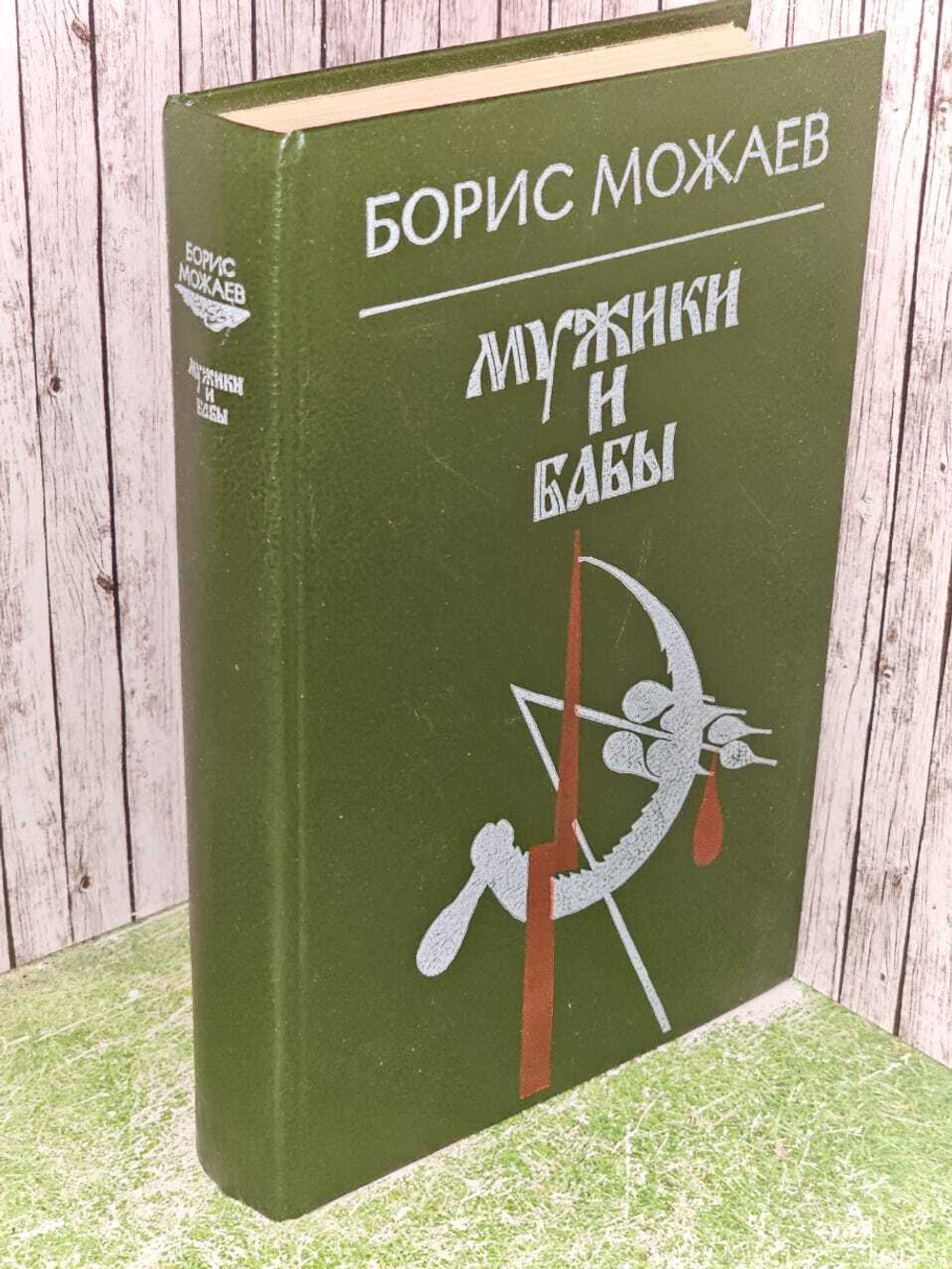Мужики и бабы. Можаев Борис Андреевич