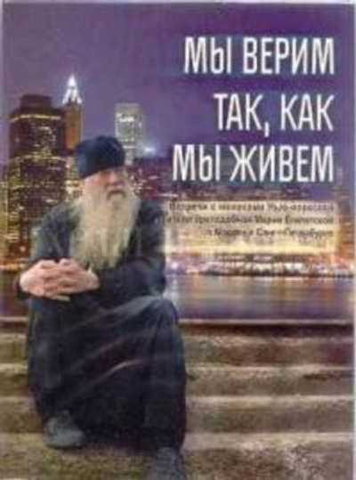 DVD - Мы верим так, как мы живем