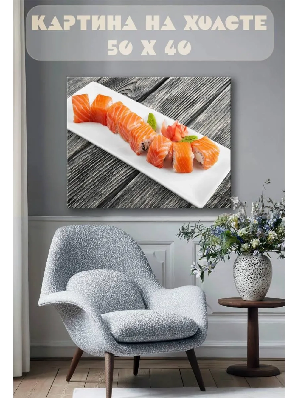 Картина на стену 40 X 50 Роллы
