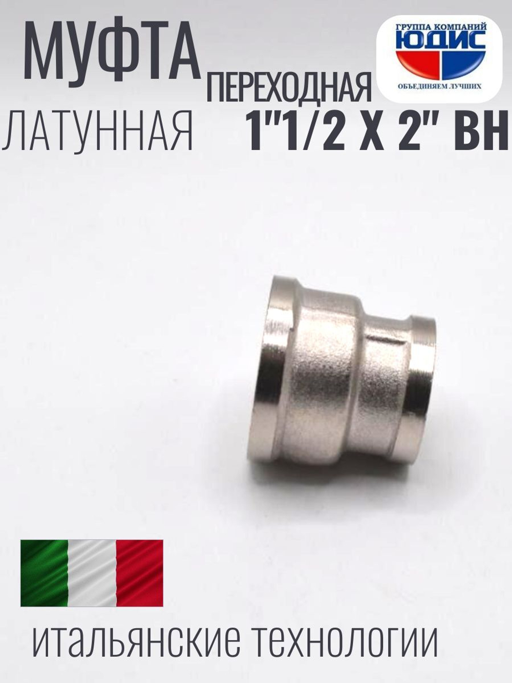 НИКЕЛЬ Муфта переход. 1"1/2 г*2" г  ViEiR (40/4шт)
