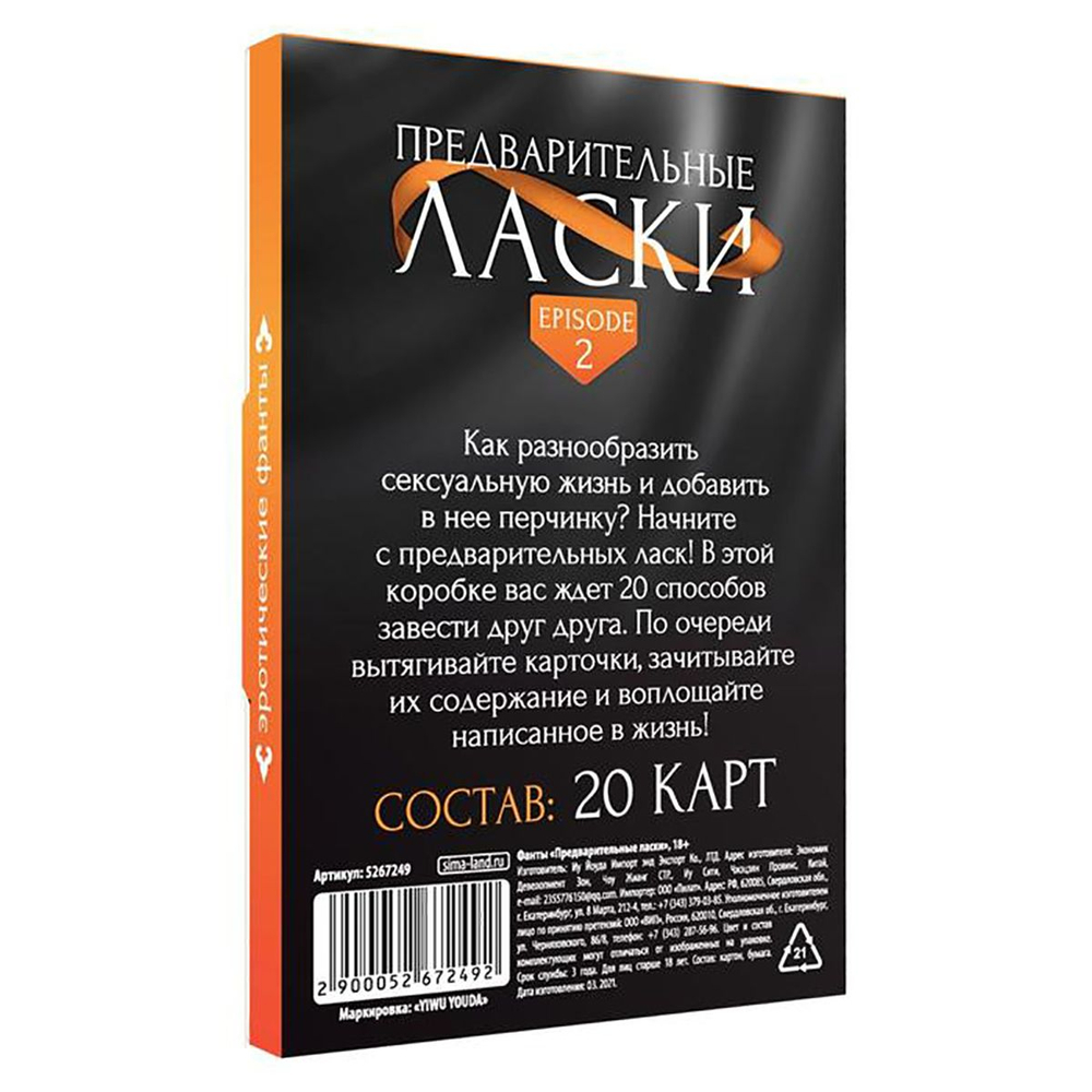Секс-игра «Предварительные ласки» 20 карт
