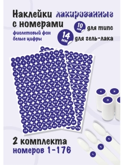 Наклейки парные для гель лаков и типс с номерами от 1 до 176