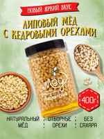 Мёд натуральный липовый с кедровым орехом, 400 г