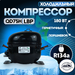 Компрессор холодильный QD75H (WT) LBP 180 Вт R134a