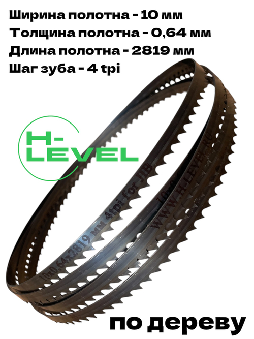 Полотно ленточное по дереву 10х0,64х2819 мм 4tpi для ленточнопильного станка JIB TBS 356