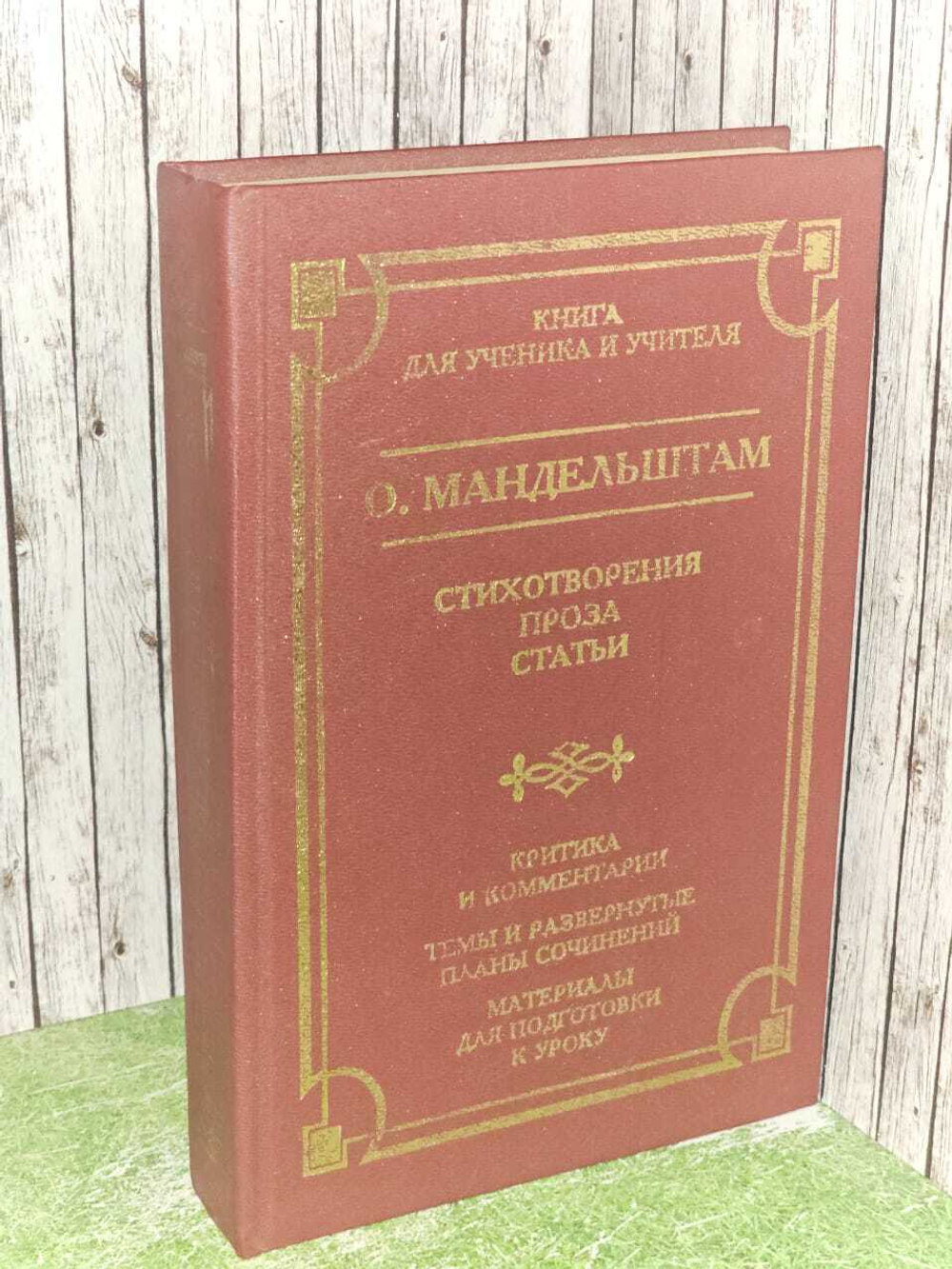 О. Мандельштам. Стихотворения. Проза. Статьи