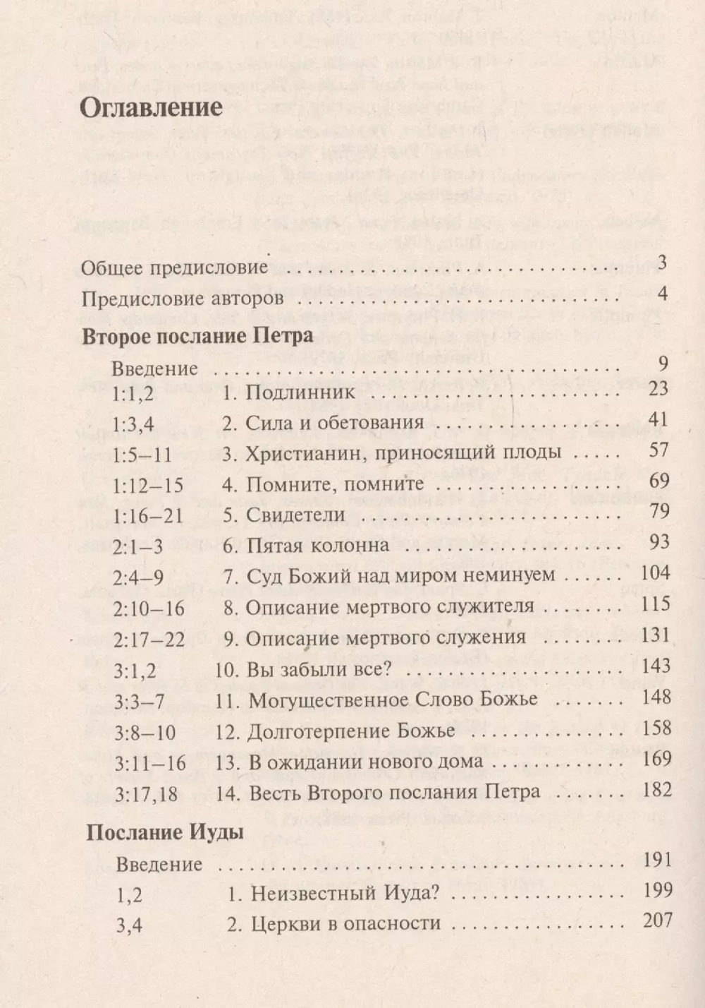 Второе Послание Петра и Послание Иуды